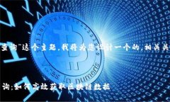 好的，关于“tokenim区块查询”这个主题，我将为