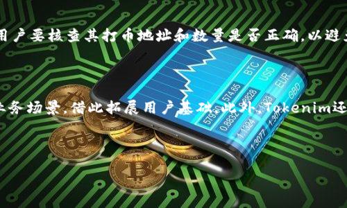 biao ti如何为Tokenim充值和打币：完整指南/biao ti

Tokenim, 打币, 充值, 加密货币/guanjianci

## 内容主体大纲

### 一、Tokenim介绍
   - 什么是Tokenim
   - Tokenim的核心功能
   - Tokenim的市场定位与竞争优势

### 二、打币的基本概念
   - 什么是打币
   - 打币与传统充值的区别
   - 打币的用途和商业价值

### 三、Tokenim如何充值
   - 注册与账户验证
   - 充值方式详解
     - 银行转账
     - 信用卡
     - 加密货币转账
   - 充值流程步骤

### 四、如何在Tokenim上打币
   - 打币的流程概述
   - 选择币种
   - 设置打币数量与限制
   - 提交打币请求
   - 打币状态查询

### 五、打币的费用与注意事项
   - 打币的手续费
   - 最低打币限额
   - 打币过程中可能遇到的风险

### 六、Tokenim的常见问题解答
   - 常见技术问题
   - 账户安全问题
   - 平台使用的相关问题

### 七、未来趋势与Tokenim的前景
   - 加密货币市场的发展趋势
   - Tokenim未来的创新与发展方向

---

### 一、Tokenim介绍

1.1 什么是Tokenim
Tokenim是一个专注于加密货币支付和交易的平台，它为用户提供了一种安全、迅速、便捷的方式来充值和打币。Tokenim通过现代加密技术和严谨的用户验证体系，为用户提供安心的交易环境。随着加密货币的普及，Tokenim逐渐成为许多数字货币爱好者的首选交易工具。

1.2 Tokenim的核心功能
Tokenim的核心功能涵盖了数字资产的充值、打币和交易等多种操作。用户可以通过多个渠道为其Tokenim账户充值，也可以在平台上通过简单的操作进行打币操作。还包括实时交易市场、行情分析工具等功能，使得用户能够及时把握市场动态。

1.3 Tokenim的市场定位与竞争优势
Tokenim凭借其用户友好的界面和多样的功能，逐渐在各大加密货币交易平台中占有一席之地。其重点在于提供高安全性及实时的交易体验，这一优势使得Tokenim在竞争激烈的市场中脱颖而出。

### 二、打币的基本概念

2.1 什么是打币
打币是指将用户通过充值获取的数字货币转移到其他钱包或平台的过程。这个过程是加密货币生态中非常重要的一环，它不仅影响到用户的资产管理，也直接关乎到交易的便捷性和安全性。

2.2 打币与传统充值的区别
打币与传统的充值方式截然不同。传统的充值是将资金充值到指定账户，而打币则是将虚拟资产进行转移。在过程中，用户需要理解区块链中的“交易”概念，知道如何安全地转账，以及如何有效地管理自己的资产。

2.3 打币的用途和商业价值
打币的用途非常广泛，可以用来进行资产的流动，交易，投资等。打币不仅为用户提供了资产管理的灵活性，还为商家提供了通过加密货币进行支付的新的渠道，对整个市场生态都有积极影响。

### 三、Tokenim如何充值

3.1 注册与账户验证
在进行充值之前，用户需要先在Tokenim平台上注册一个账户并完成身份验证。身份验证的主要目的是为了确保用户的安全，防止欺诈行为。一般需要提供相关证件及个人信息。

3.2 充值方式详解
Tokenim支持多种充值方式：
ul
   listrong银行转账：/strong用户可使用银行转账将法币充值至Tokenim账户。/li
   listrong信用卡：/strong通过信用卡充值可以更加快捷，但需注意可能的额外费用。/li
   listrong加密货币转账：/strong如果用户已有其它数字资产，可以直接转入Tokenim。/li
/ul

3.3 充值流程步骤
充值流程通常包括：登录Tokenim账户 - 选择充值方式 - 输入充值金额 - 确认并提交。完成后，用户会收到充值确认通知。

### 四、如何在Tokenim上打币

4.1 打币的流程概述
打币的过程涉及选择币种、输入金额、提交请求等步骤。用户需谨记选择正确的地址，并确认网络费用，确保顺利完成。

4.2 选择币种
在Tokenim上，用户可以选择不同的加密货币进行打币，目前主流的如比特币、以太坊等均可以在平台上进行打币操作。

4.3 设置打币数量与限制
用户在提交打币请求时，需要设置打币数量。各币种可能存在最小打币限制，务必注意。

4.4 提交打币请求
确认信息无误后，用户提交打币请求，系统会在区块链上处理交易，用户可在状态中查看进度。

4.5 打币状态查询
用户提交请求后，可以在Tokenim平台上查询打币状态，直至交易完成，确保资产安全。

### 五、打币的费用与注意事项

5.1 打币的手续费
一般情况下，打币会涉及到手续费，手续费的费用因币种而异，用户应提前了解相关费用，避免出现意外损失。

5.2 最低打币限额
许多平台对此也会有最低打币限额的规定，用户在操作时应仔细阅读相应条款，以确保顺利执行打币操作。

5.3 打币过程中可能遇到的风险
打币过程可能遇到网络延迟、地址错误等问题。建议用户在每一步操作中都仔细核对信息，以降低风险。

### 六、Tokenim的常见问题解答

6.1 常见技术问题
用户在使用Tokenim期间，可能会遇到技术上的问题，例如无法登录、充值失败等情况，平台支持团队会及时提供帮助。

6.2 账户安全问题
账户安全是每位用户最关心的，Tokenim设定了多重安全验证措施以保护用户账户不受攻击。

6.3 平台使用的相关问题
用户在使用平台时，或许会对某些功能不够了解，Tokenim网站上有详细的使用说明，用户也可以直接联系客服查询。

### 七、未来趋势与Tokenim的前景

7.1 加密货币市场的发展趋势
随着越来越多的用户关注数字货币，市场的活跃度日益增强，未来加密货币将有更多的应用场景。Tokenim将把握这一机遇，持续推出符合用户需求的创新产品。

7.2 Tokenim未来的创新与发展方向
Tokenim致力于不断用户体验，未来将通过技术创新、功能扩展以及市场推广等手段，强化其市场竞争力，力求成为加密货币领域的领先者。

---

## 相关问题及详细解答

### 问题1：什么是Tokenim平台，如何使用它进行打币？

Tokenim是一个专注于加密货币交易的平台，它允许用户在其中进行充值、打币和资产管理等多种操作。用户可以通过官网注册账号，完成身份验证后，便可以使用多种充值方式将资金转入平台，如银行转账、信用卡或加密货币。完成充值后，用户可以选择想要打币的加密货币，设置打币数量并提交请求。整个过程操作简单晰明，适合技术小白。

### 问题2：在Tokenim平台上充值的步骤是什么？

在Tokenim平台上充值需按照以下步骤进行：首先，用户需登录到Tokenim账户，然后在账户页面中选择“充值”选项，接着选择充值的方式（例如，银行转账或信用卡），输入充值金额并确认。最后，提交请求后，系统会在确认后将资金充值到用户的Tokenim账户中。用户需保持关注充值状态，确保及时掌握资金到账情况。

### 问题3：打币的费用和注意事项有哪些？

打币过程中用户需留意不同币种的手续费，这些费用可能根据网络状况和币种价格波动而变化。此外，Tokenim通常设有最低打币限额，确保操作的有效性。用户在执行打币时，还需仔细核对打币地址及数量，避免因输入错误导致资产损失。建议用户时刻关注交易状态以防范潜在风险。

### 问题4：Tokenim如何保证交易的安全性？

Tokenim采用了多重安全措施来确保用户的交易安全，包括但不限于SSL加密、双重身份验证、资产分离存储等。在用户进行充值、打币等操作时，系统会对每一步进行数据加密，最大程度上保护用户的信息和资产安全。此外，Tokenim也会定期进行安全审计，以确保平台的安全性与稳定性。

### 问题5：我遇到了平台技术问题，应该如何联系Tokenim客服？

如用户在Tokenim使用过程中遇到技术问题，可以通过平台提供的客服通道进行联系。Tokenim通常会提供在线客服、电子邮件支持和FAQ页面等多种查询方式，用户可以依照自己的习惯选择最便捷的联系方式。在联系时，用户需详细描述问题，以便客服迅速定位并解决相关问题。

### 问题6：如何确保加密货币充值及打币的成功率？

确保充值及打币成功率的关键在于确认每一步的信息准确性。在进行充值时，用户需确保输入的银行信息、信用卡号等信息无误，此外，进行打币时，用户要核查其打币地址和数量是否正确，以避免无谓的错误。同时，用户还可以关注网络高峰期及手续费变动，以选择最佳时机进行操作。

### 问题7：Tokenim未来的市场策略是什么？

Tokenim未来的市场策略将倾向于不断创新和用户体验，计划推出更多适应市场需求的功能和服务。同时，Tokenim会加强与行业内外的合作，拓宽业务场景，借此拓展用户基础。此外，Tokenim还将密切关注市场动态，调整策略，以应对加密货币市场的快速变化，确保其持续的发展和竞争力。

---

希望这个内容结构和详细的问题解答能对您了解Tokenim和打币过程有所帮助。如果您需要更具体的信息或有其他问题，欢迎随时咨询！