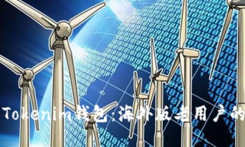 如何使用Tokenim钱包：海外版老用户的全面指南