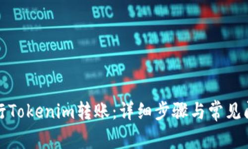 如何进行Tokenim转账：详细步骤与常见问题解答
