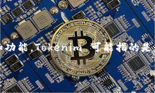 在讨论“Tokenim”是否开源之前，我们需要首先了解“Tokenim”是什么，以及它的背景和功能。Tokenim 可能指的是某种区块链项目、加密货币或与代币生成相关的工具。以下是关于这个主题的详细介绍。

### Tokenim 项目概述：开放源代码的未来