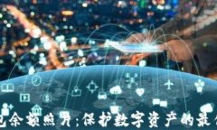 冷钱包余额照片：保护数字资产的最佳实践