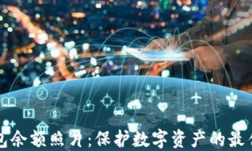 
冷钱包余额照片：保护数字资产的最佳实践