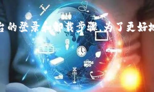 你提到的“tokenim”似乎是一个不太常见的词汇或特定平台名，但从字面上看，“tokenim登陆后直接卸”可以理解为有关某个应用或平台的登录和卸载步骤。为了更好地帮助你，我将构建一个关于如何安全高效地卸载应用程序的指南。以下是这个指南的、关键词、主体大纲，以及七个相关问题和详细介绍。

```xml
全面指南：如何安全卸载应用程序步骤与技巧