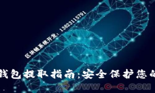 火币网冷钱包提取指南：安全保护您的数字资产