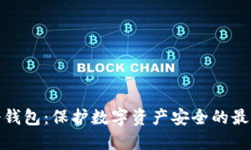 全球冷钱包：保护数字资产安全的最佳选择