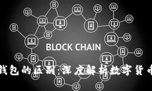 银币和冷钱包的区别：深度解析数字货币储存方式