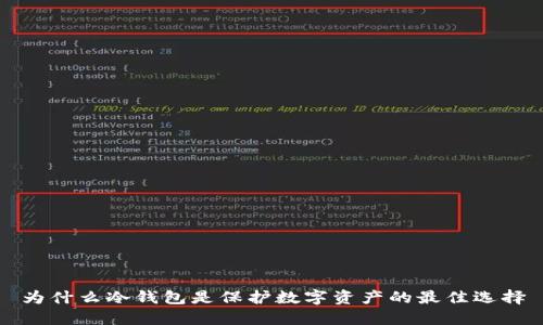 为什么冷钱包是保护数字资产的最佳选择