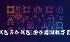 优质 了解HD钱包与冷钱包：安全存储数字资产的