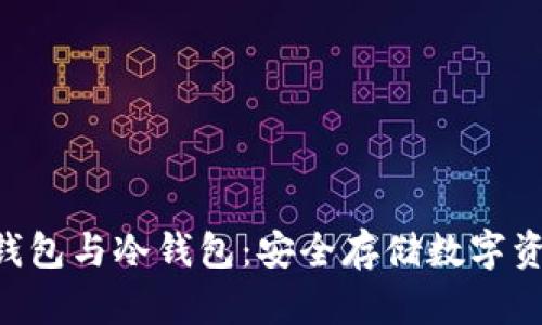 优质 了解HD钱包与冷钱包：安全存储数字资产的最佳选择