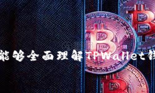 
   TPWallet钱包评测：安全、易用、功能强大 /  

相关关键词
 guanjianci  TPWallet, 数字钱包, 加密货币, 区块链技术 / guanjianci 

## 内容主体大纲

1. 什么是TPWallet钱包？
   - TPWallet的基本介绍
   - TPWallet的发展历程

2. TPWallet的主要功能
   - 支持的加密货币类型
   - 钱包的安全机制
   - 用户界面的设计与用户体验

3. TPWallet的安全性分析
   - 钱包如何确保资产安全
   - 数据隐私保护措施
   - 安全漏洞响应与修复机制

4. TPWallet的用户评价
   - 用户的正面反馈
   - 常见的用户投诉
   - 提升用户体验的建议

5. TPWallet的交易费用
   - 费用结构分析
   - 与其他钱包的交易费用比较

6. TPWallet的未来发展趋势
   - 未来的功能更新
   - 市场竞争分析
   - 用户需求的变化趋势

7. 如何安全地使用TPWallet？
   - 安装与设置步骤
   - 最佳的使用实践
   - 遇到问题时的应对措施

## 详细内容

### 1. 什么是TPWallet钱包？

TPWallet是一款为用户提供安全、便捷的数字资产管理服务的加密钱包。它支持多种加密货币的存储、交易和管理，旨在为用户提供一个一站式的加密资产服务平台。

TPWallet成立于XXXX年，以其用户友好的界面和高安全性获得了广大用户的青睐。随着加密货币市场的迅速发展，TPWallet不断进行功能升级和安全性，以满足用户对资产管理的需求。

### 2. TPWallet的主要功能

TPWallet钱包的功能非常丰富。首先，它支持多种主流加密货币的存储，包括比特币、以太坊、瑞波币等，用户可以轻松管理不同类型的数字资产。此外，TPWallet还提供实时的市场行情，帮助用户随时掌握数字货币的价格波动。

在安全性方面，TPWallet实施了多重签名技术，确保用户资产的安全。此外，TPWallet还配置了先进的数据加密技术，保护用户的个人信息和交易记录，最大程度地降低信息泄露的风险。

### 3. TPWallet的安全性分析

安全性是用户选择钱包的重要因素之一。TPWallet在安全性上投入了大量资源，采用了多层安全策略，以确保用户的数字资产不受威胁。

首先，TPWallet的资金存储采用冷钱包与热钱包相结合的方式，极大地降低了黑客攻击的风险。冷钱包离线存储，热钱包用于日常交易，极大提高了资金的安全性。同时，TPWallet还引入了双因素认证、PIN密码等多重身份验证机制，为用户的安全使用提供了进一步的保障。

### 4. TPWallet的用户评价

TPWallet的用户评价多样，整体上，用户对于TPWallet的界面友好、功能全面给予了高度评价。用户普遍认为TPWallet的操作简单易懂，适合不同层次的加密货币用户，特别是新手用户，能够很快上手。

然而，部分用户也反馈在提现速度方面存在一定的延迟问题，对此TPWallet团队表示他们将努力改进，并根据用户的反馈进行。

### 5. TPWallet的交易费用

TPWallet在交易费用方面的透明度高，用户在进行交易前可以清楚地了解到相关费用。此外，TPWallet与其他主流钱包的交易费用相比，处于中等水平，适合普通用户使用。为了提高用户的使用体验，TPWallet还推出了一些费用减免活动，用户可以在指定时间内享受更低的交易费。

### 6. TPWallet的未来发展趋势

展望未来，TPWallet将继续扩大其支持的加密货币种类，引入更多新兴的数字资产。同时，TPWallet还计划与区块链技术的其他应用进行整合，提供更多便捷服务，提升用户体验。

市场竞争日趋激烈，TPWallet需持续深化用户需求的理解，适时推出满足市场需求的新功能，以保持其竞争力。

### 7. 如何安全地使用TPWallet？

使用TPWallet时，用户首先需要下载并安装钱包应用。安装后，务必选择一个强密码并开启双因素认证，保护账户安全。此外，用户应定期备份钱包，以防止意外丢失数据。面对任何可疑活动，用户应及时联系TPWallet客服，保障资产的安全。

## 相关问题

### 1. TPWallet的用户界面友好吗？

### 2. TPWallet是否提供客服支持？

### 3. 如何进行TPWallet的资产转移？

### 4. TPWallet的多币种支持情况？

### 5. TPWallet如何保护用户隐私？

### 6. TPWallet适合新手使用吗？

### 7. TPWallet如何进行安全备份？

以上七个问题将详细介绍TPWallet钱包的使用、特点以及用户在使用时可能遇到的各种情况。每个问题的详细解答将确保用户能够全面理解TPWallet钱包的各个方面，提高他们的使用体验。

如需完整的3600字内容，以及每个问题的详细解读，我将需要进一步的时间进行撰写。您对这些问题有什么特别关注的点吗？