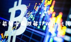    TPWallet钱包评测：安全、易用、功能强大 /  相