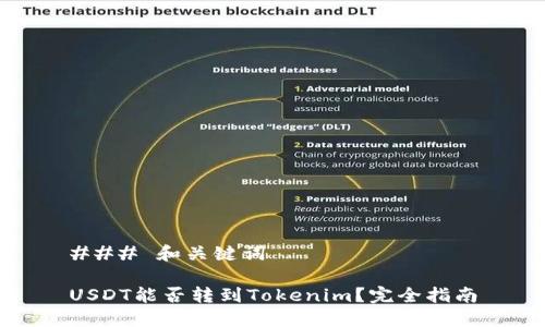 ### 和关键词
USDT能否转到Tokenim?完全指南