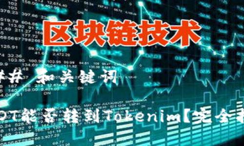 ### 和关键词

USDT能否转到Tokenim？完全指南