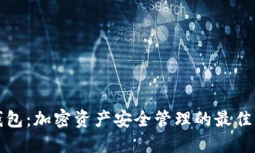 冷钱包：加密资产安全管理的最佳实践