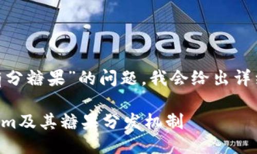 关于“tokenim是否有分糖果”的问题，我会给出详细的解答和相关信息。

### 什么是Tokenim及其糖果分发机制