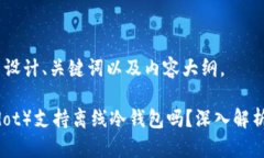 好的，我们来设计、关键词以及内容大纲。波卡