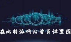 ### 如何在比特派网站首页设置图片：详尽指南