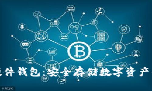 冷钱包和硬件钱包：安全存储数字资产的最佳选择