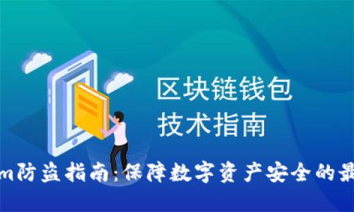 Tokenim防盗指南：保障数字资产安全的最佳实践