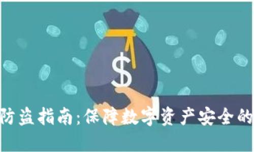 Tokenim防盗指南：保障数字资产安全的最佳实践