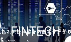 IM钱包2.0：轻松安全的数字资产管理平台