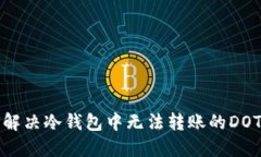 如何解决冷钱包中无法转账的DOT问题