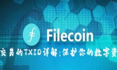 冷钱包交易的TXID详解：保护你的数字资产安全