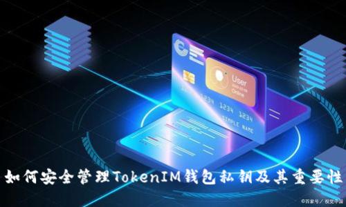 如何安全管理TokenIM钱包私钥及其重要性