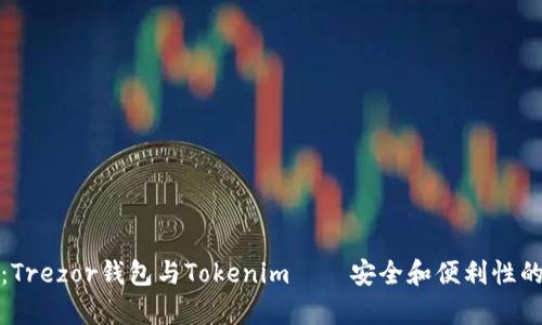 深入解析：Trezor钱包与Tokenim——安全和便利性的最佳选择