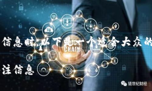 在填写钱包交易所等地址的备注信息时，以下是一个适合大众的，以及相关的关键词和内容大纲。

如何正确填写钱包交易所地址备注信息