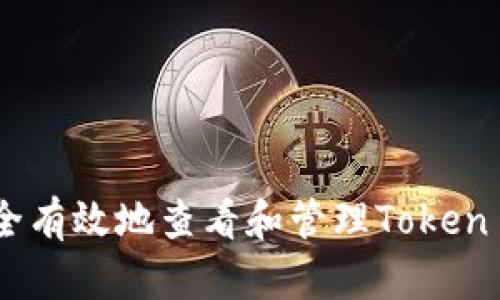 如何安全有效地查看和管理Token IM密钥