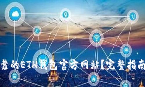 如何找到可靠的ETH钱包官方网站？完整指南与注意事项