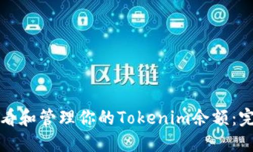 如何查看和管理你的Tokenim余额:完整指南