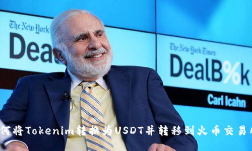 如何将Tokenim转换为USDT并转移到火币交易所？