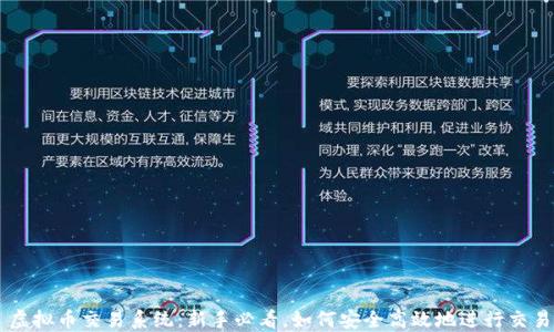 虚拟币交易系统:新手必看,如何安全高效地进行交易