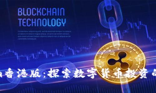 Tokenim香港版：探索数字货币投资的新机遇