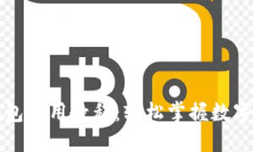 比特派钱包使用教程:轻松掌握数字资产管理