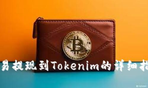 欧易提现到Tokenim的详细指南