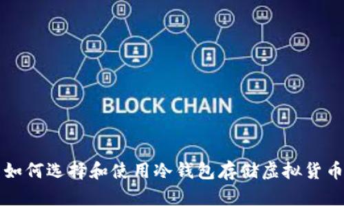 如何选择和使用冷钱包存储虚拟货币