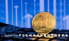 : Tokenim平台支持的币种解析与投资指南