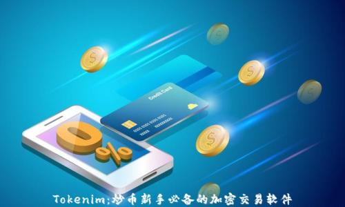 Tokenim:炒币新手必备的加密交易软件