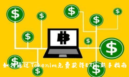 如何通过Tokenim免费获得ETH：新手指南