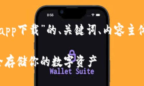 以下是围绕“冷钱包苹果app下载”的、关键词、内容主体大纲和相关问题的提案。

冷钱包苹果app下载：安全存储你的数字资产