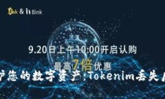 如何有效保护您的数字资产：Tokenim丢失后的应急