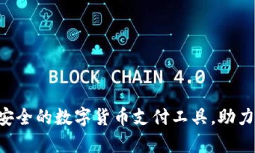 易币付：简单安全的数字货币支付工具，助力您的在线交易