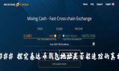 ### 探究泰达币钱包地址是否能追踪的真相