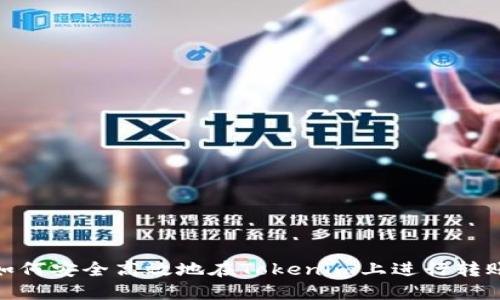 如何安全高效地在Tokenim上进行转账