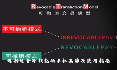 选择适合冷钱包的手机品牌及使用指南