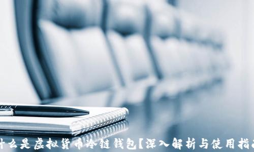 
什么是虚拟货币冷链钱包？深入解析与使用指南